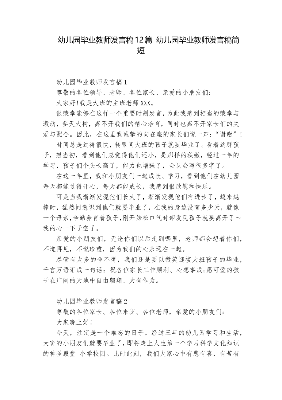 幼儿园毕业教师发言稿12篇 幼儿园毕业教师发言稿简短_第1页