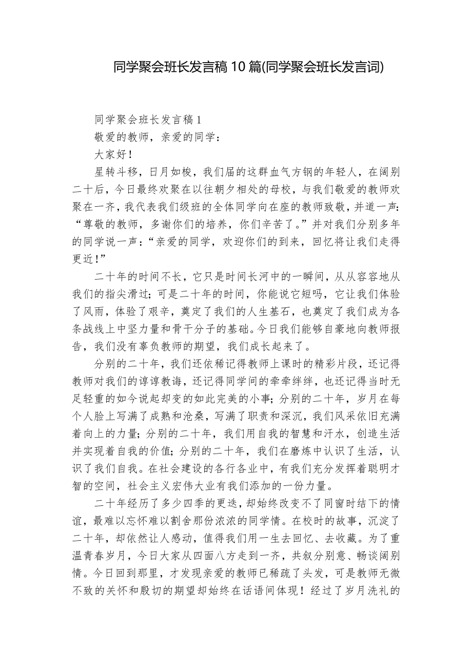 同学聚会班长发言稿10篇(同学聚会班长发言词)_第1页