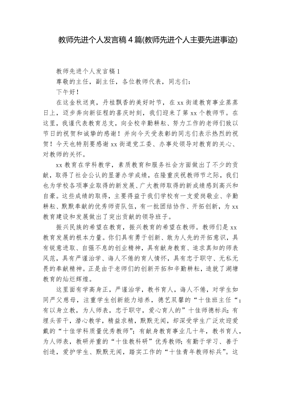 教师先进个人发言稿4篇(教师先进个人主要先进事迹)_第1页