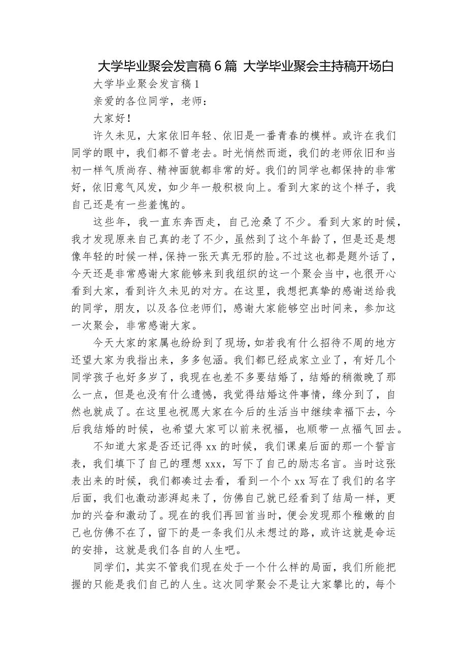 大学毕业聚会发言稿6篇 大学毕业聚会主持稿开场白_第1页