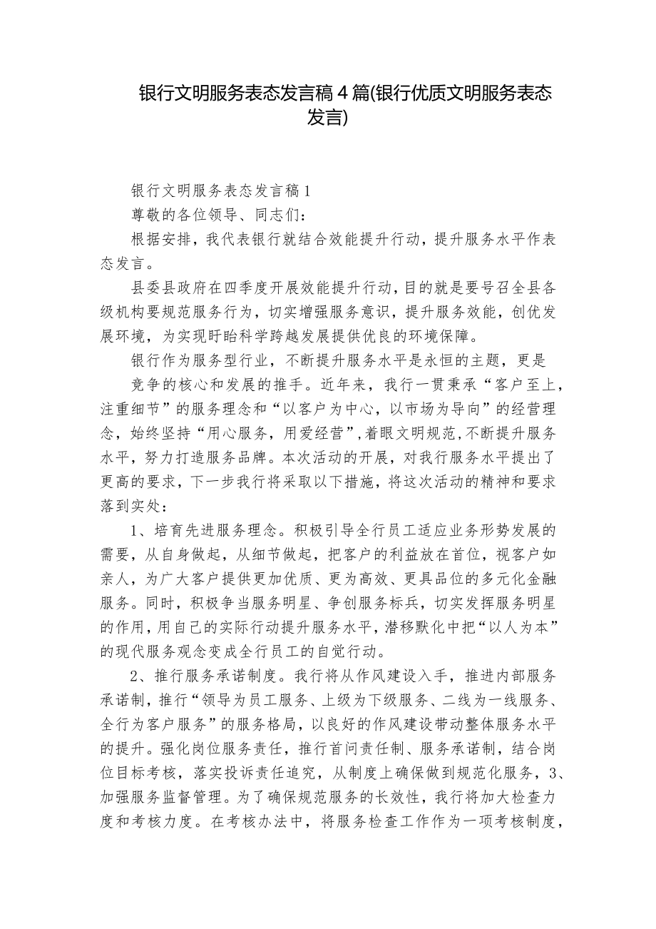 银行文明服务表态发言稿4篇(银行优质文明服务表态发言)_第1页