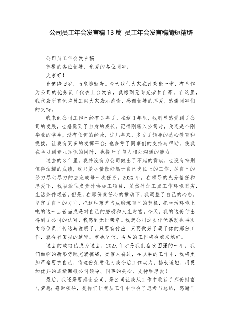 公司员工年会发言稿13篇 员工年会发言稿简短精辟_第1页