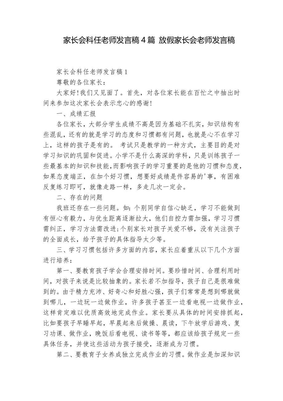 家长会科任老师发言稿4篇 放假家长会老师发言稿_第1页