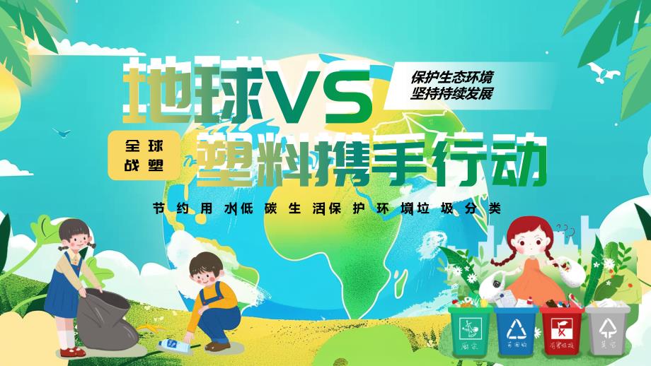 绿色卡通风地球VS塑料携手行动PPT_第1页