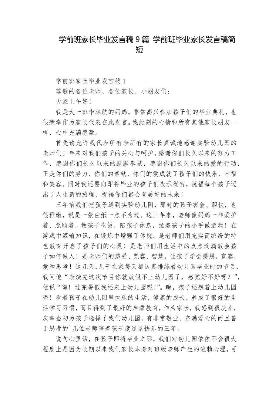 学前班家长毕业发言稿9篇 学前班毕业家长发言稿简短_第1页