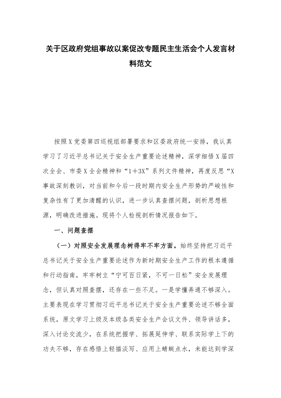 关于党组事故以案促改专题民主生活会个人发言材料范文_第1页