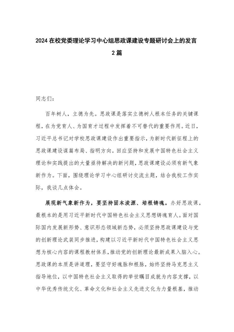 2024在校党委理论学习中心组思政课建设专题研讨会上的发言2篇_第1页