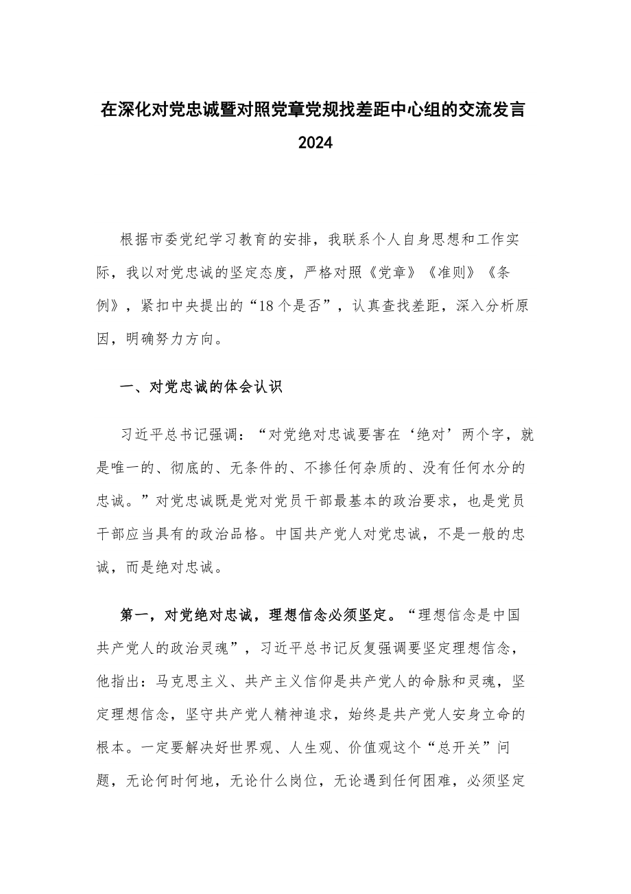 在深化对党忠诚暨对照党章党规找差距中心组的交流发言2024_第1页