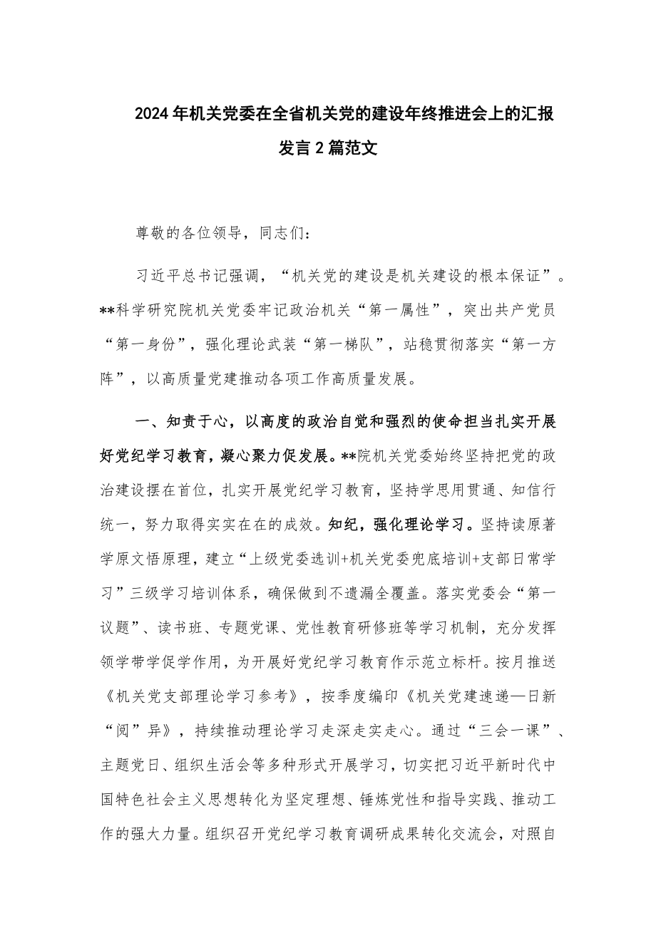 2024年机关党委在全省机关党的建设年终推进会上的汇报发言2篇范文_第1页