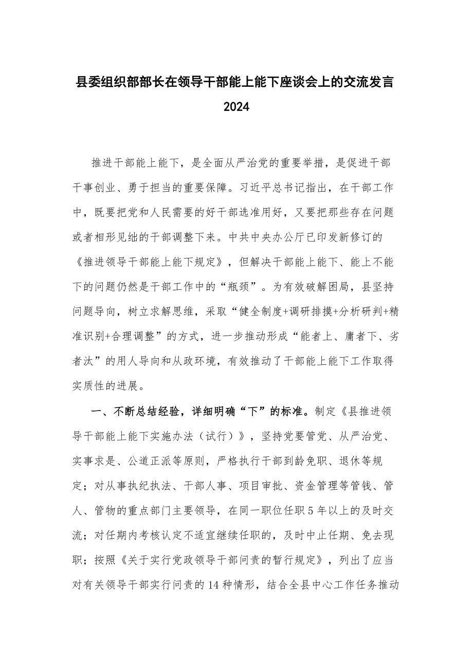 县委组织部部长在领导干部能上能下座谈会上的交流发言2024_第1页