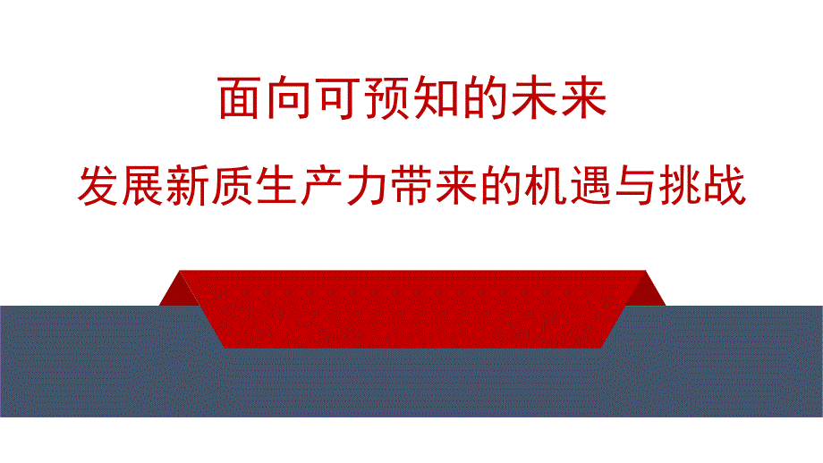 党课PPT课件含讲稿：面向可预知的未来 发展新质生产力带来的机遇与挑战_第1页