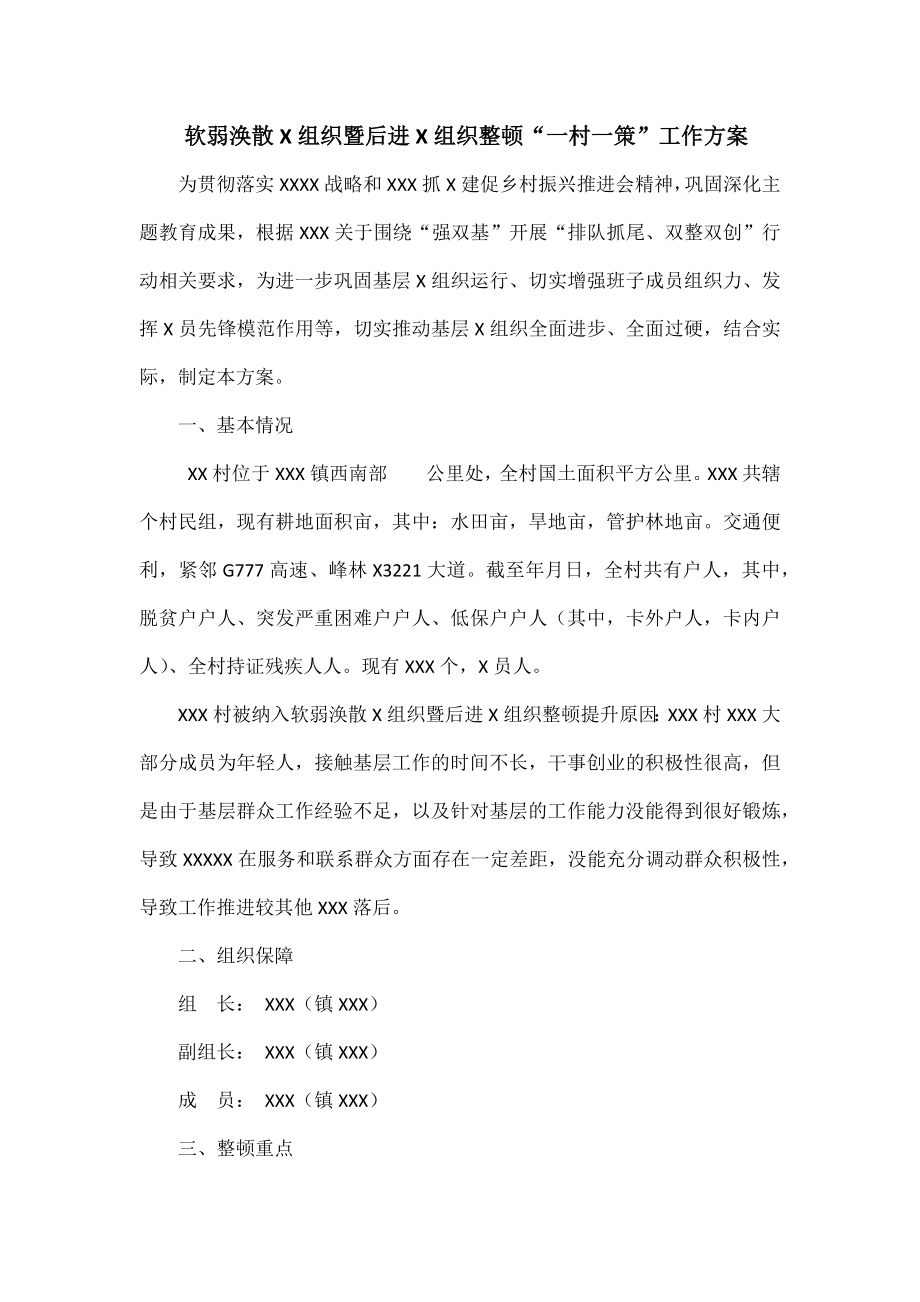 软弱涣散X组织暨后进X组织整顿“一村一策”工作方案_第1页