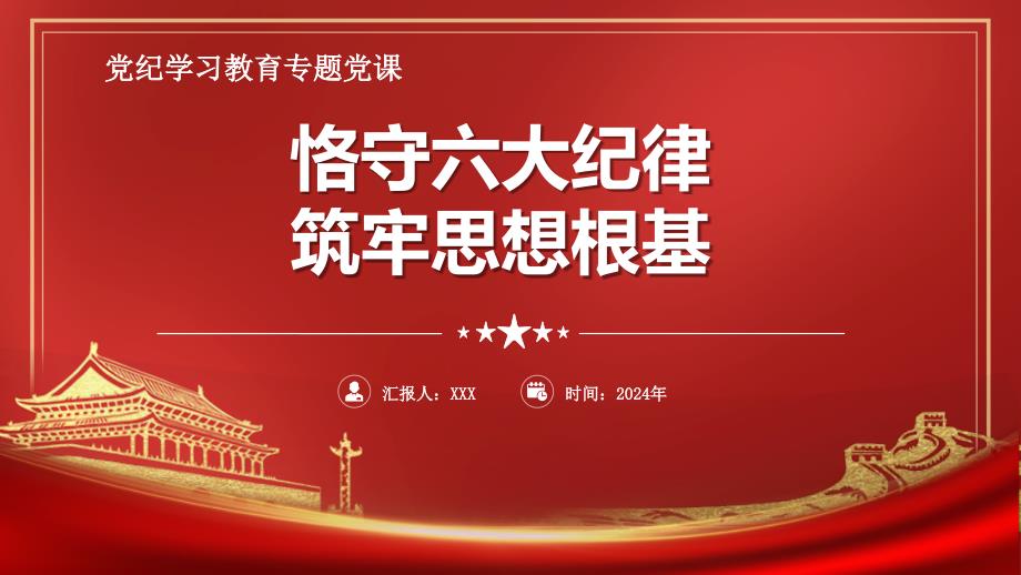 党纪学习教育党课PPT课件：恪守六大纪律_第1页