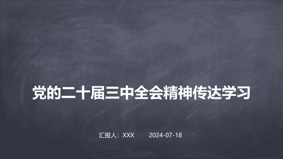 二十届三中全会精神传达学习课件_第1页