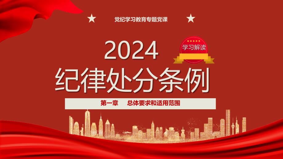 党纪学习教育党课PPT课件：纪律处分条例第一章总体要求和适用范围_第1页