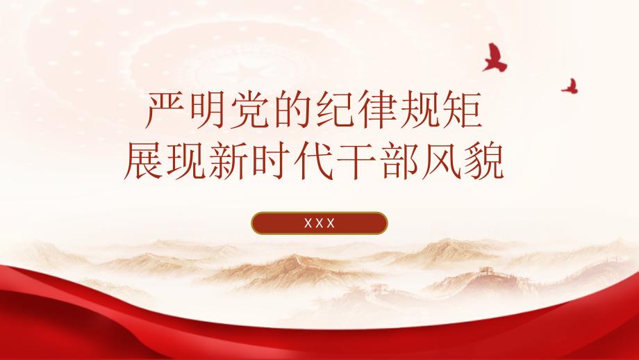 党纪学习教育党课PPT课件：严明党的纪律规矩展现新时代干部风貌ppt_第1页