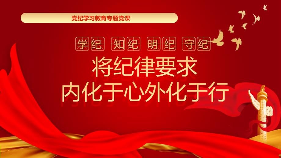 党纪学习教育党课PPT课件：将纪律要求内化于心外化于行_第1页