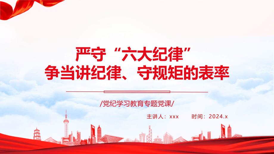 党纪学习教育党课PPT课件：严守“六大纪律” 争当讲纪律、守规矩的表率_第1页