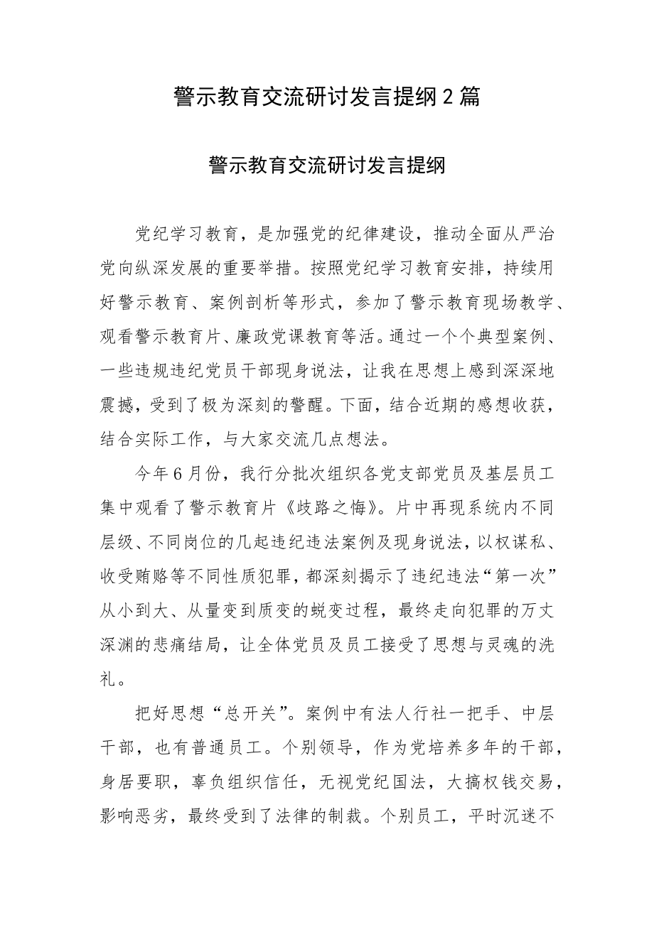 警示教育交流研讨发言提纲2篇_第1页