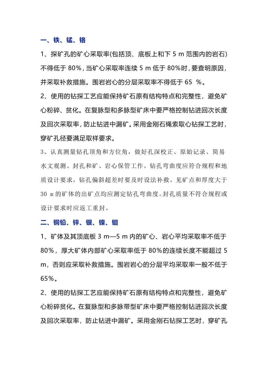 不同矿种对钻探的要求_第1页