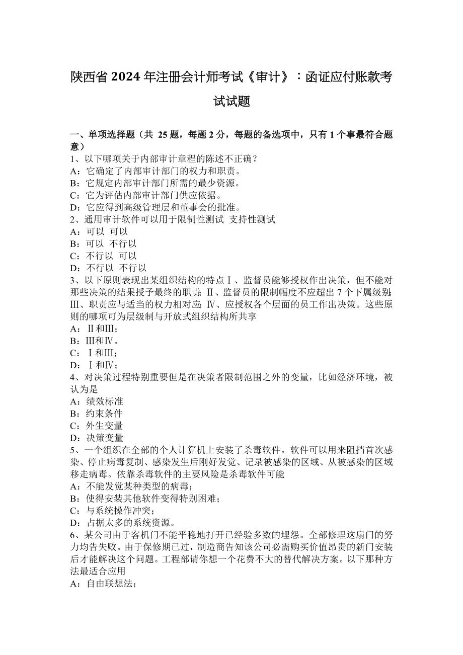 陕西省2024年注册会计师考试《审计》：函证应付账款考试试题_第1页