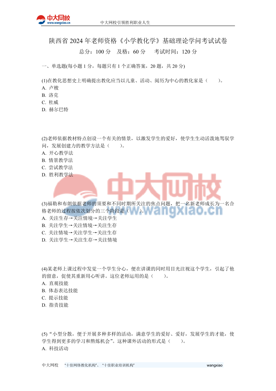 陕西省2024年教师资格《小学教育学》基础理论知识考试试卷-中大网校_第1页