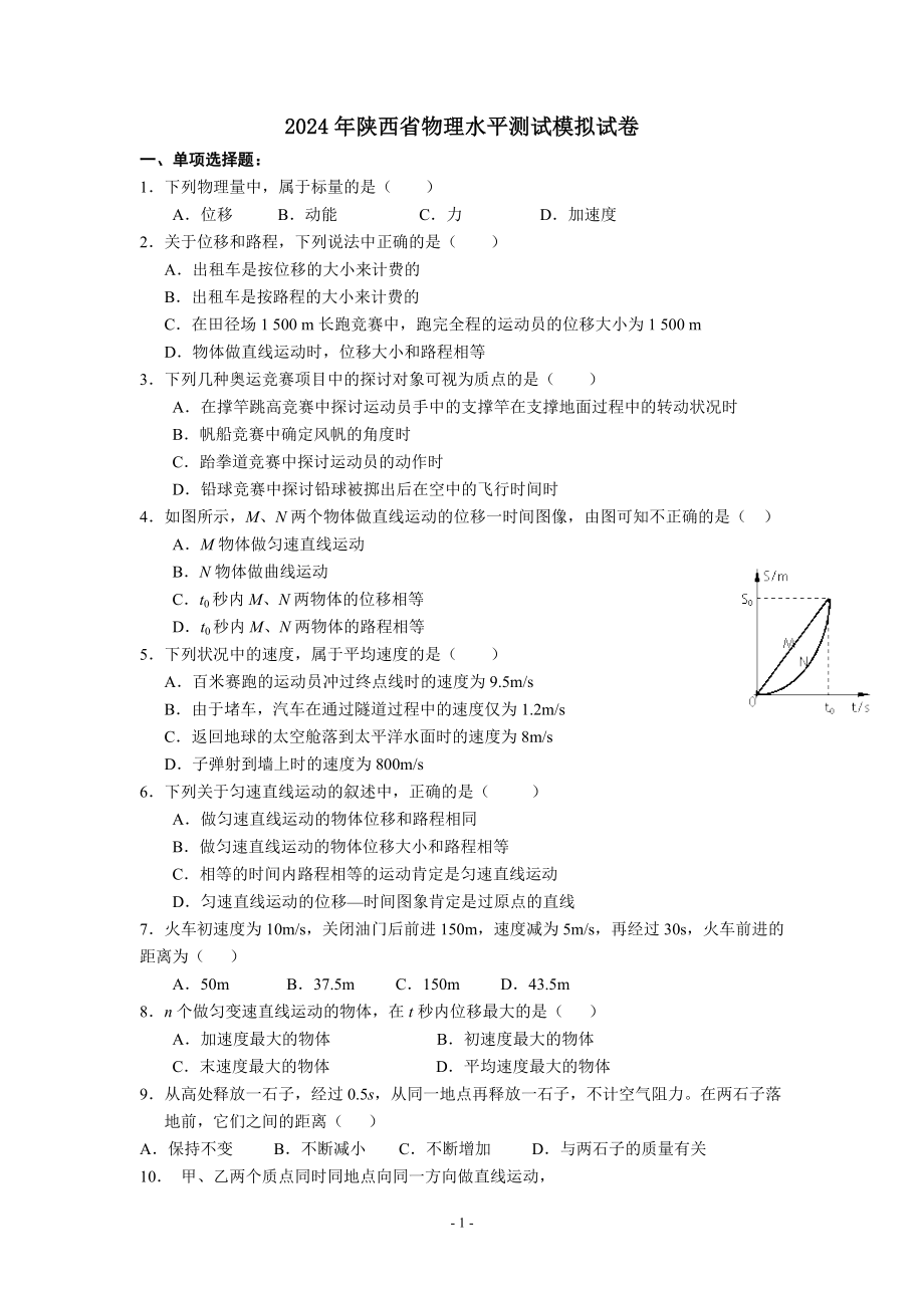 陕西省2024年学业水平考试物理模拟试题_第1页