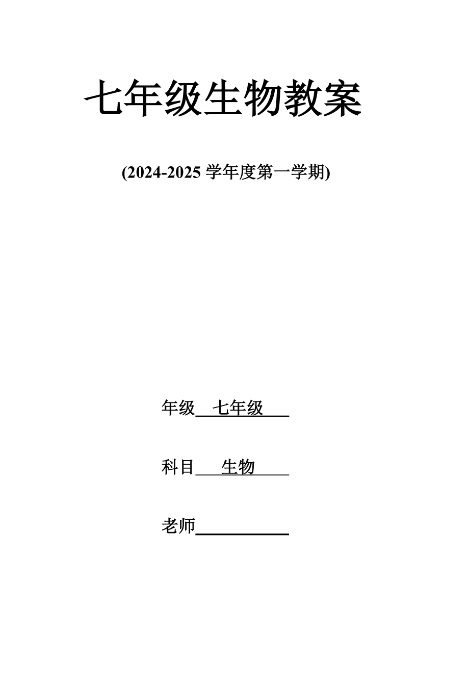 2024-2025七年级生物上册教案(备课本格式)_第1页