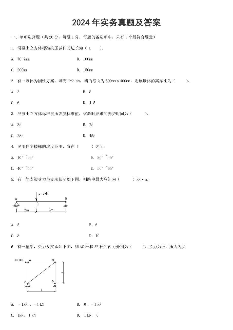 2024-2025一建建筑实务真题与答案_第1页