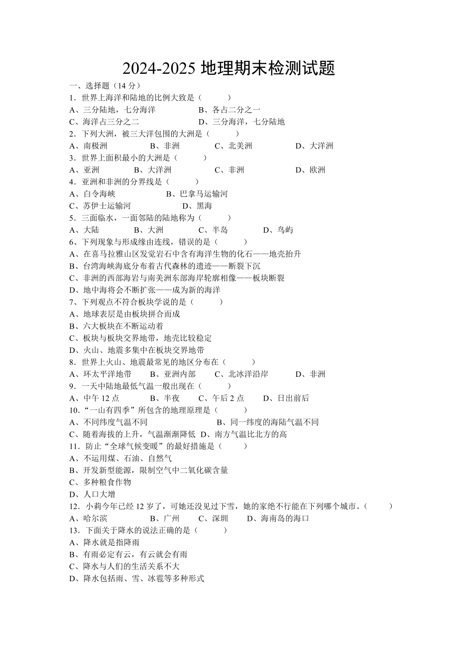 2024-2025七年级上册地理期末试卷及答案_第1页