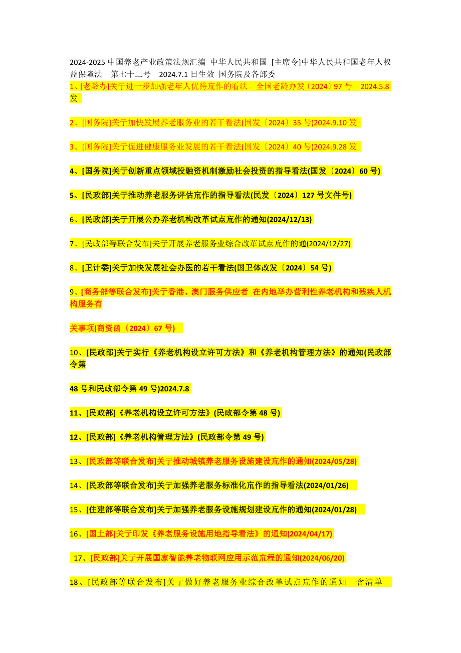 2024-2025中国养老产业政策法规汇编_第1页