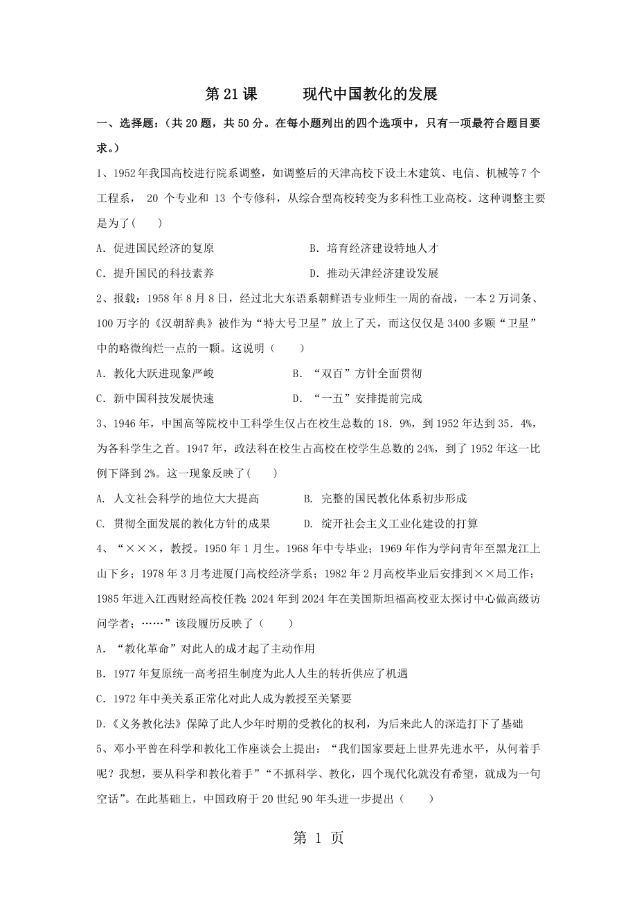 2024--2025学年高二历史人教版必修三课时作业：第21课现代中国教育的发展_第1页