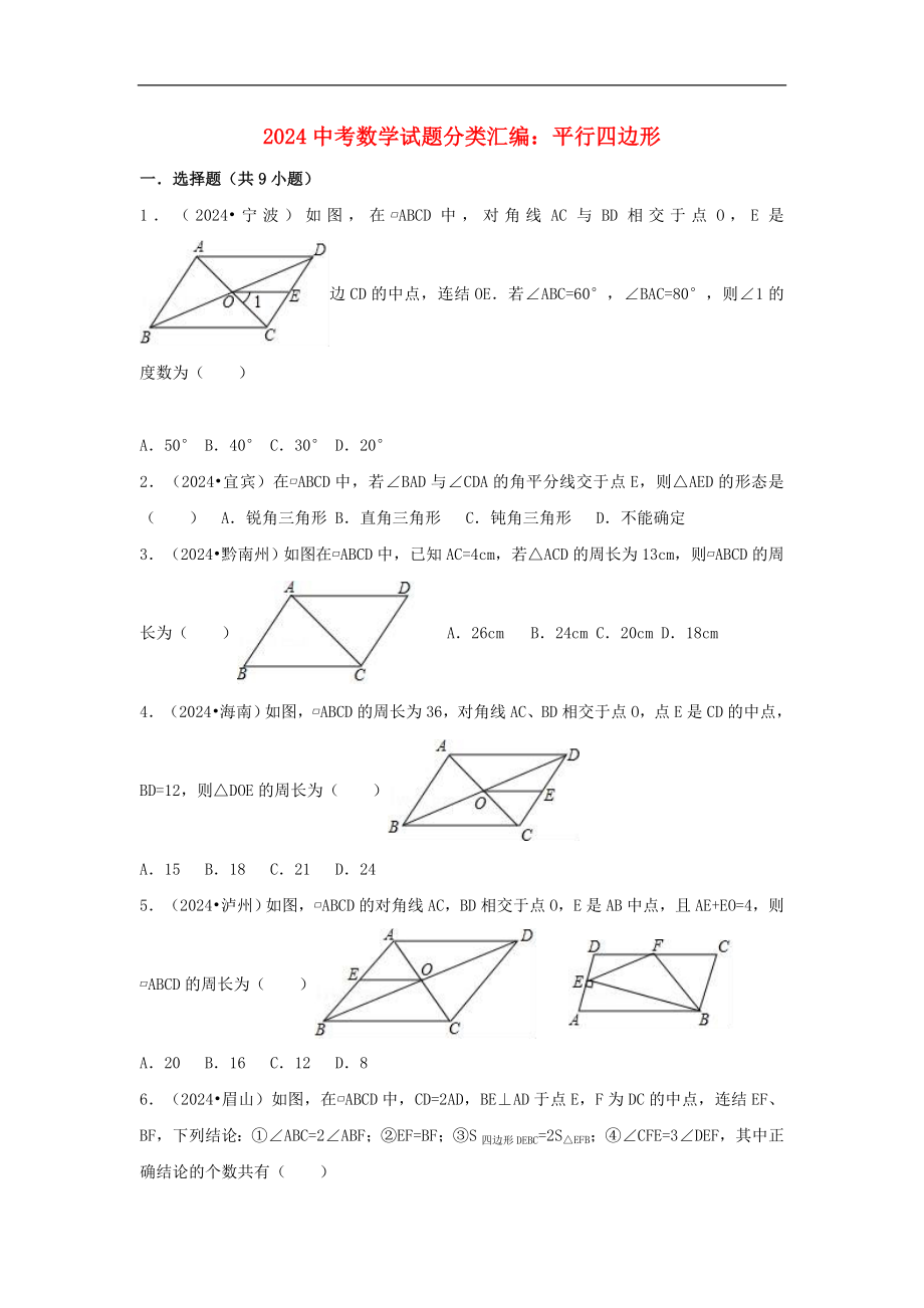 2024-2025中考数学24平行四边形_第1页