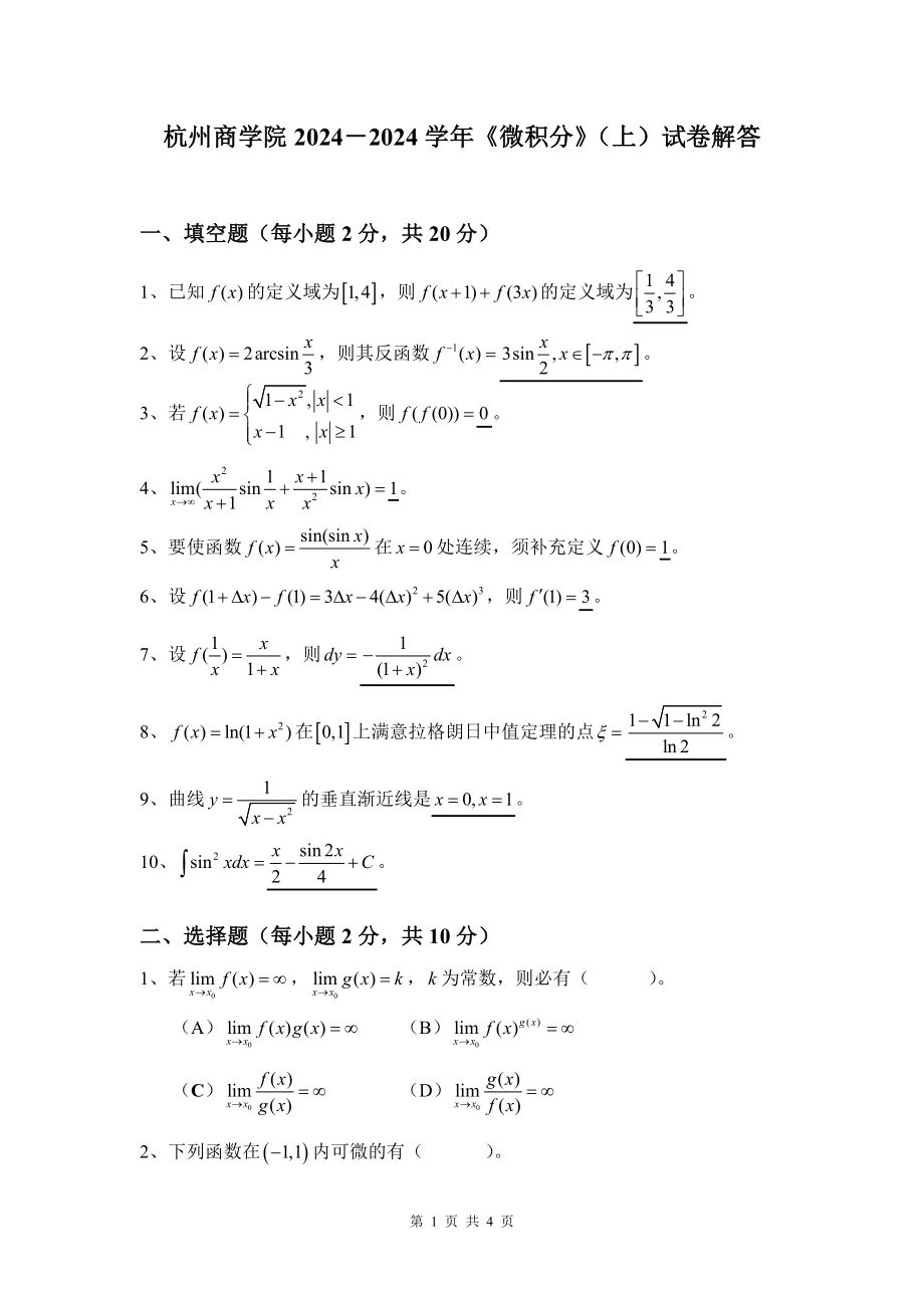 2024-2025《微积分》(上)试卷解答_第1页