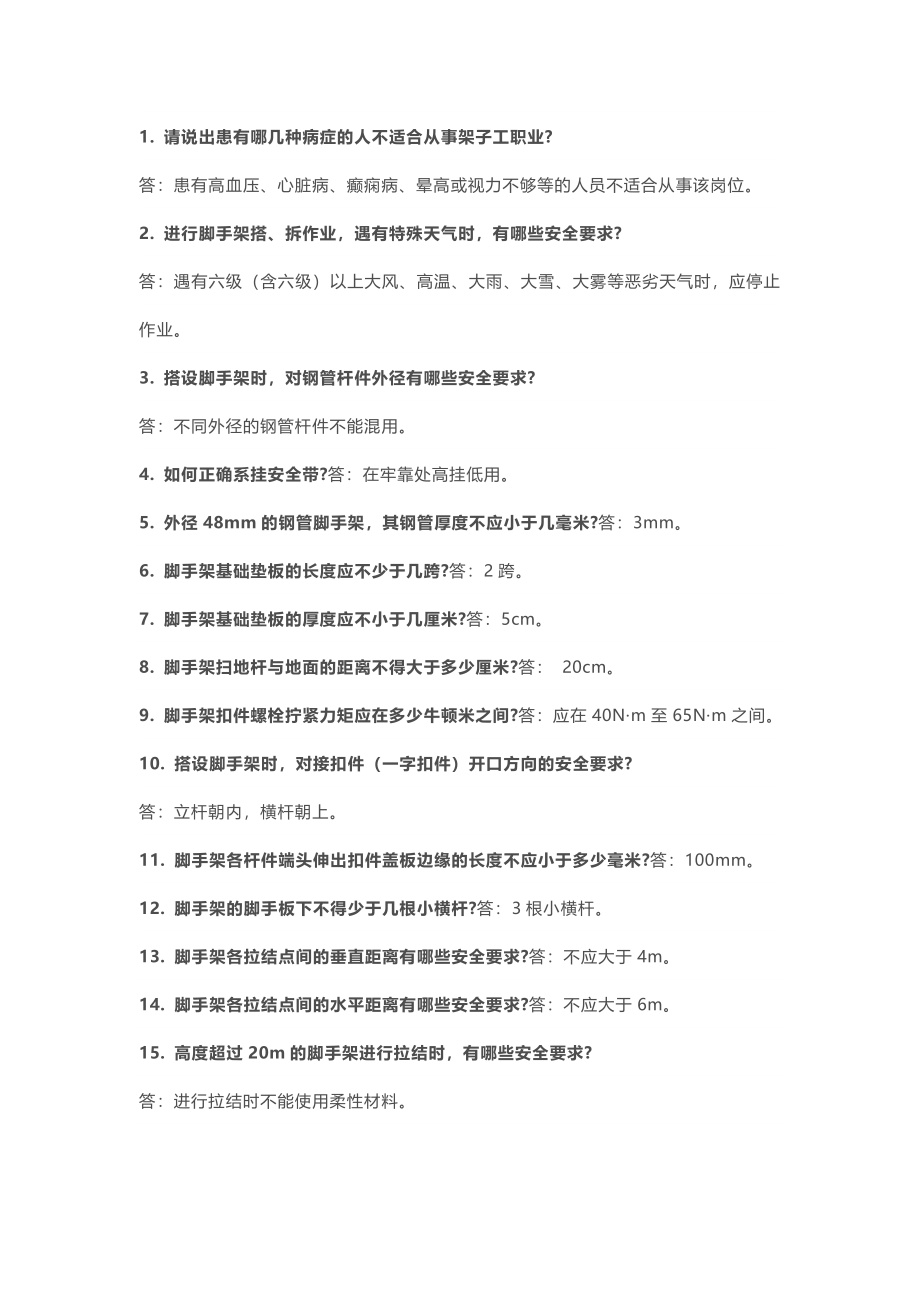 腳手架作業(yè)安全知識問答題含解析_第1頁