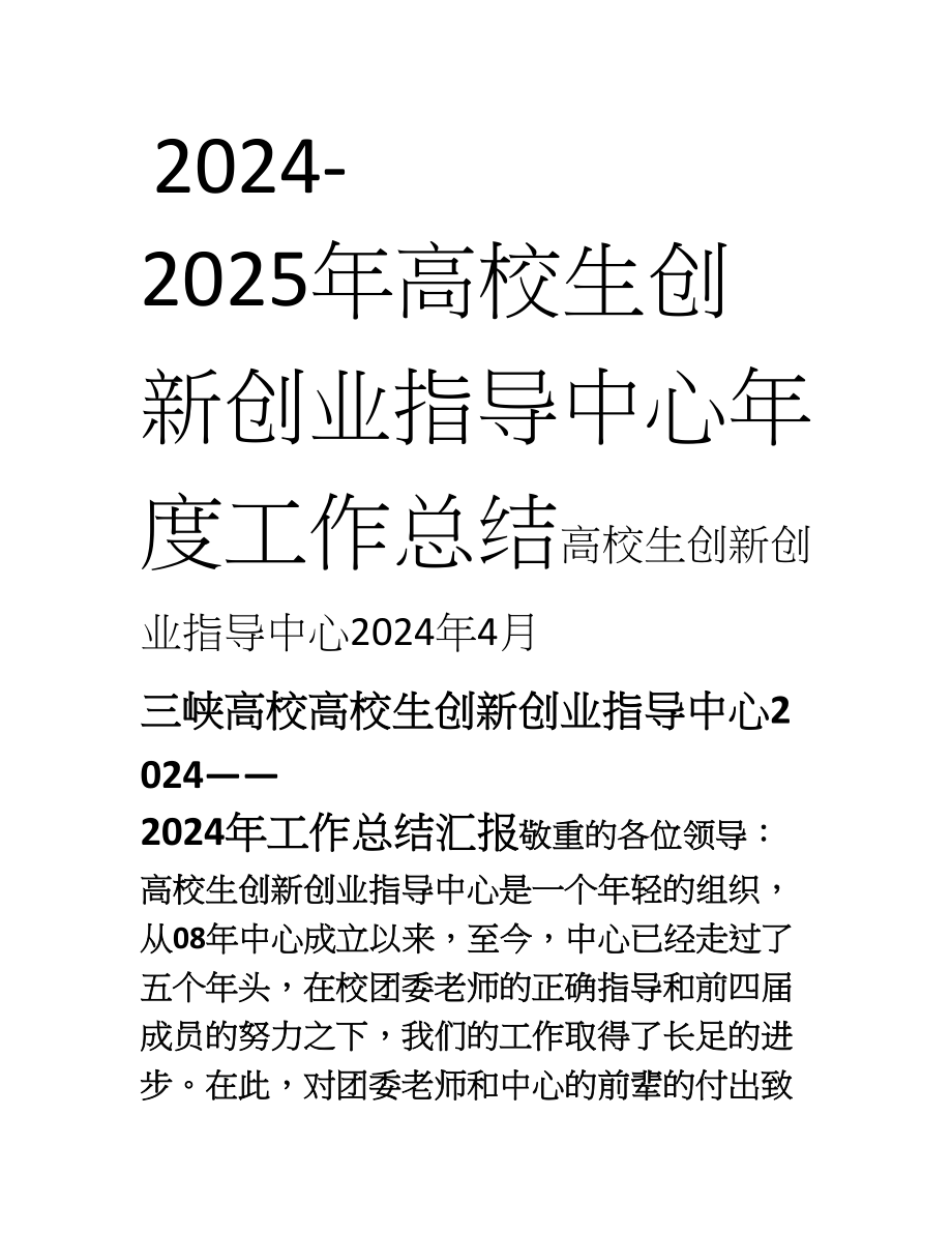 2024-2025三峡大学创新创业指导中心工作总结_第1页