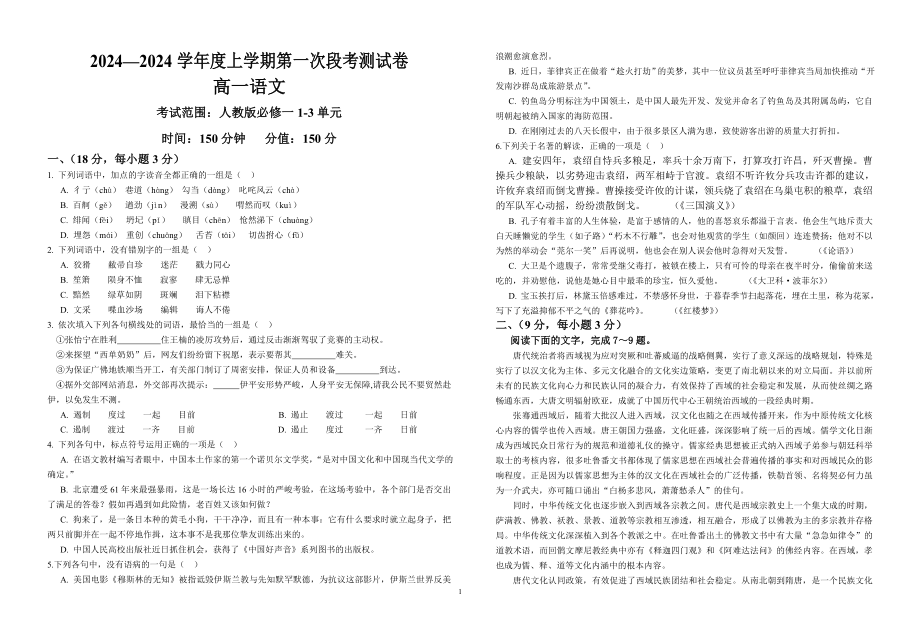 2024-2025上高一语文必修一1-3单元阶段试卷_第1页