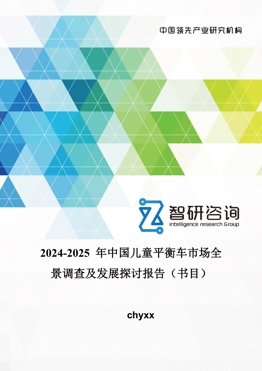 2024-2025-年中国儿童平衡车市场全景调查及发展研究报告(目录)_第1页