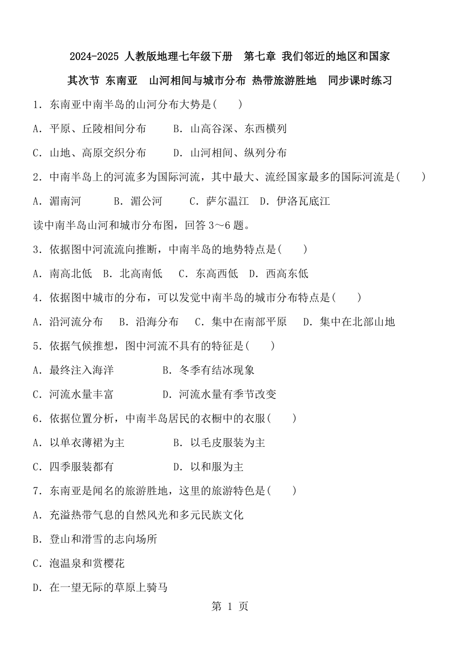 2024-2025 人教版地理七年級下冊第七章 我們鄰近的地區(qū)和國家第二節(jié) 東南亞山河相間與城市分布 熱帶旅游勝地 同步課時練習_第1頁