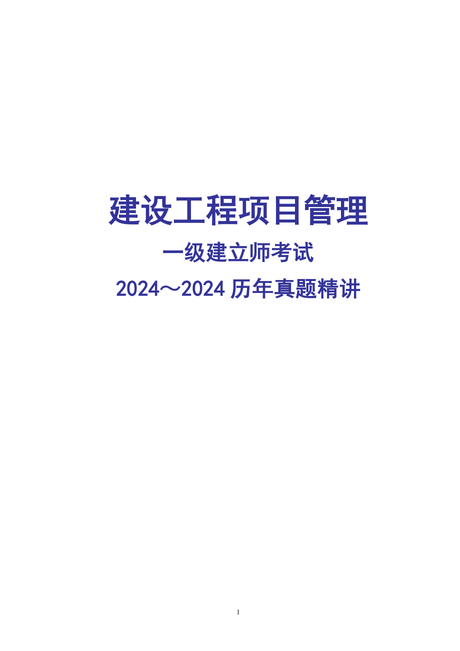 2024-2025一级建造师《项目管理》历年真题及答案_第1页