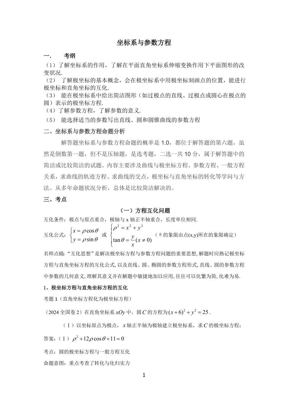 2024-2025三年高考分析极坐标与参数方程_第1页