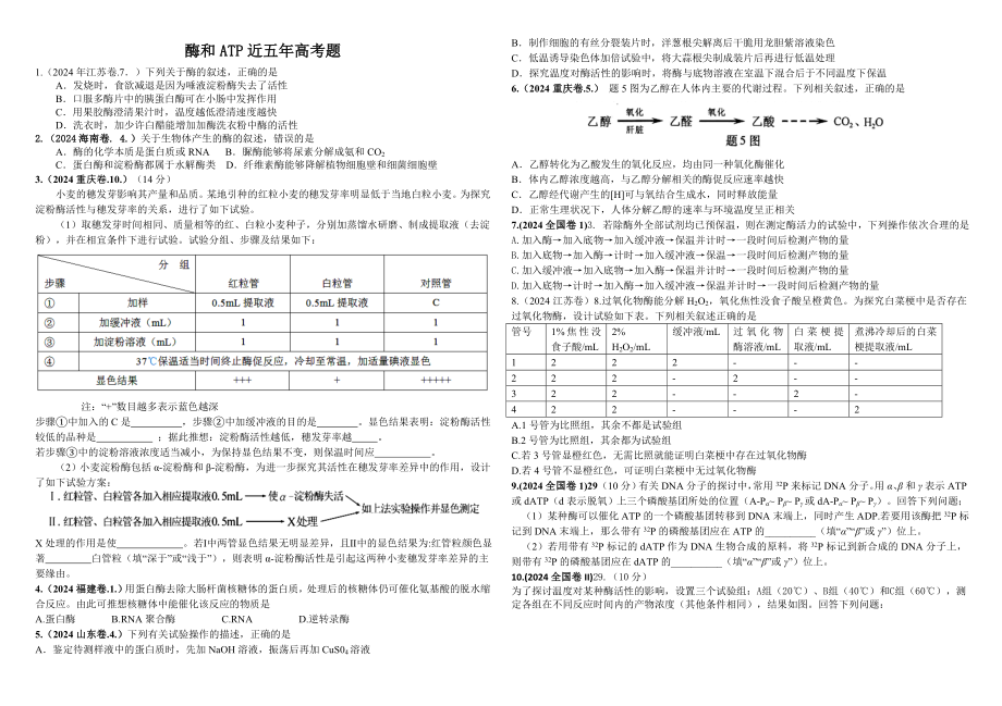 2024-2025五年生物高考题汇编——酶和ATP_第1页