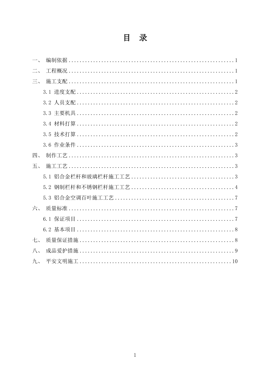 2024-03栏杆安装施工方案_第1页