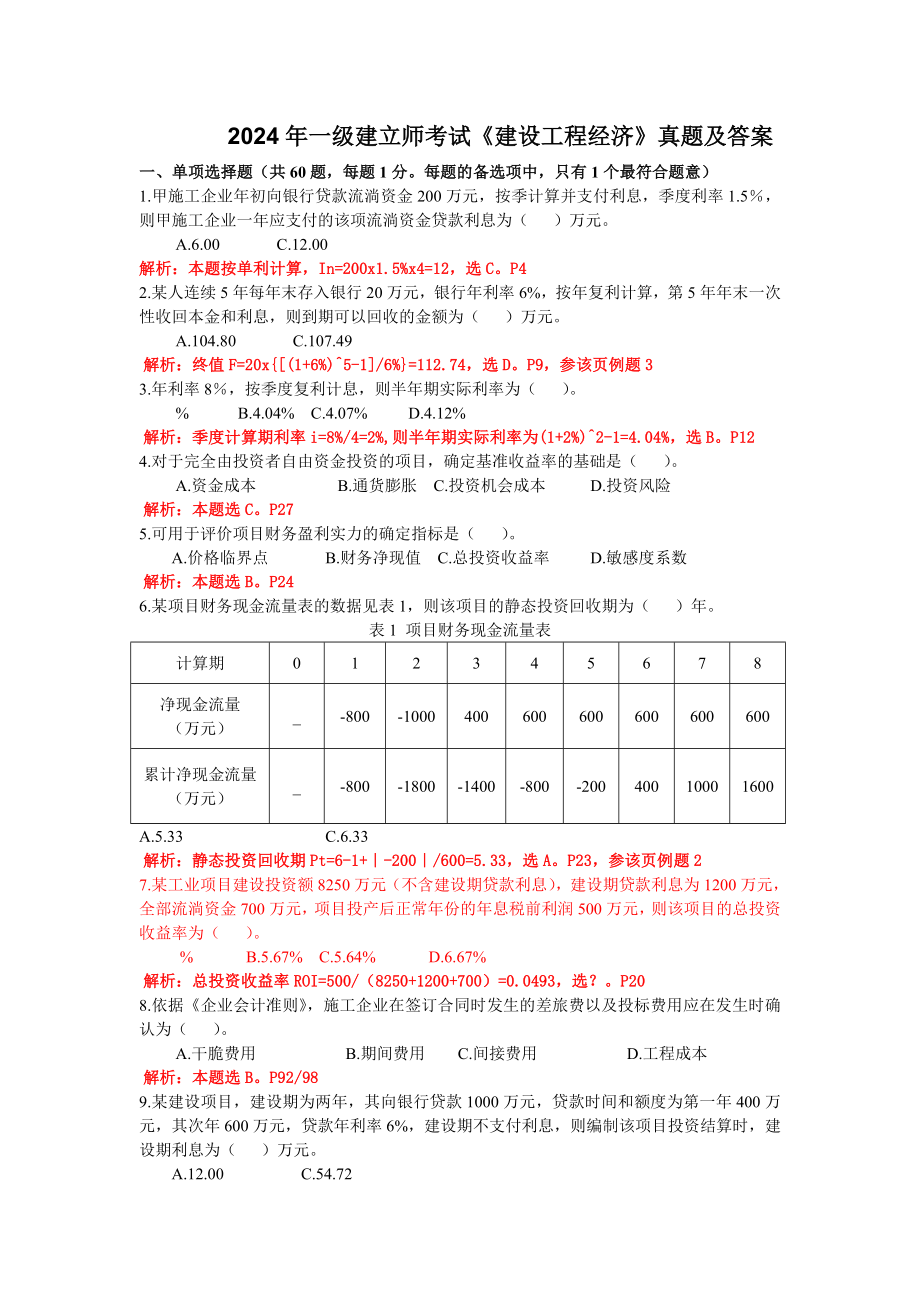 2024-2025一建经济真题及答案_第1页