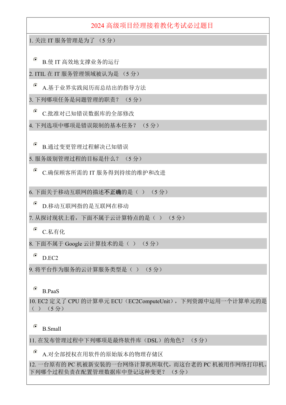 2000頁(yè)2024年12月ABCd項(xiàng)目經(jīng)理繼續(xù)教育在線考試題目答案_第1頁(yè)