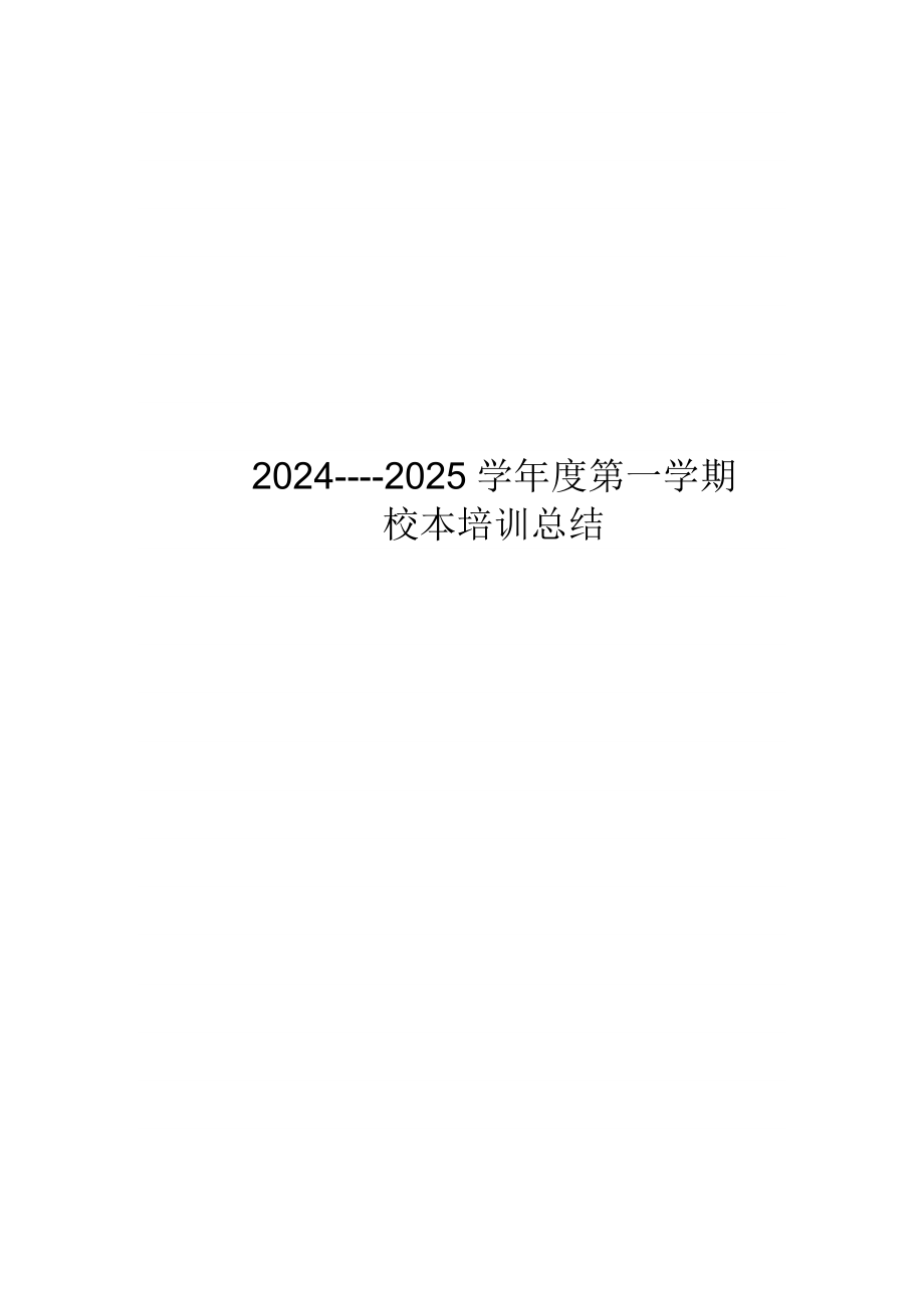 2024--2025学年度第一学期校本培训总结_第1页