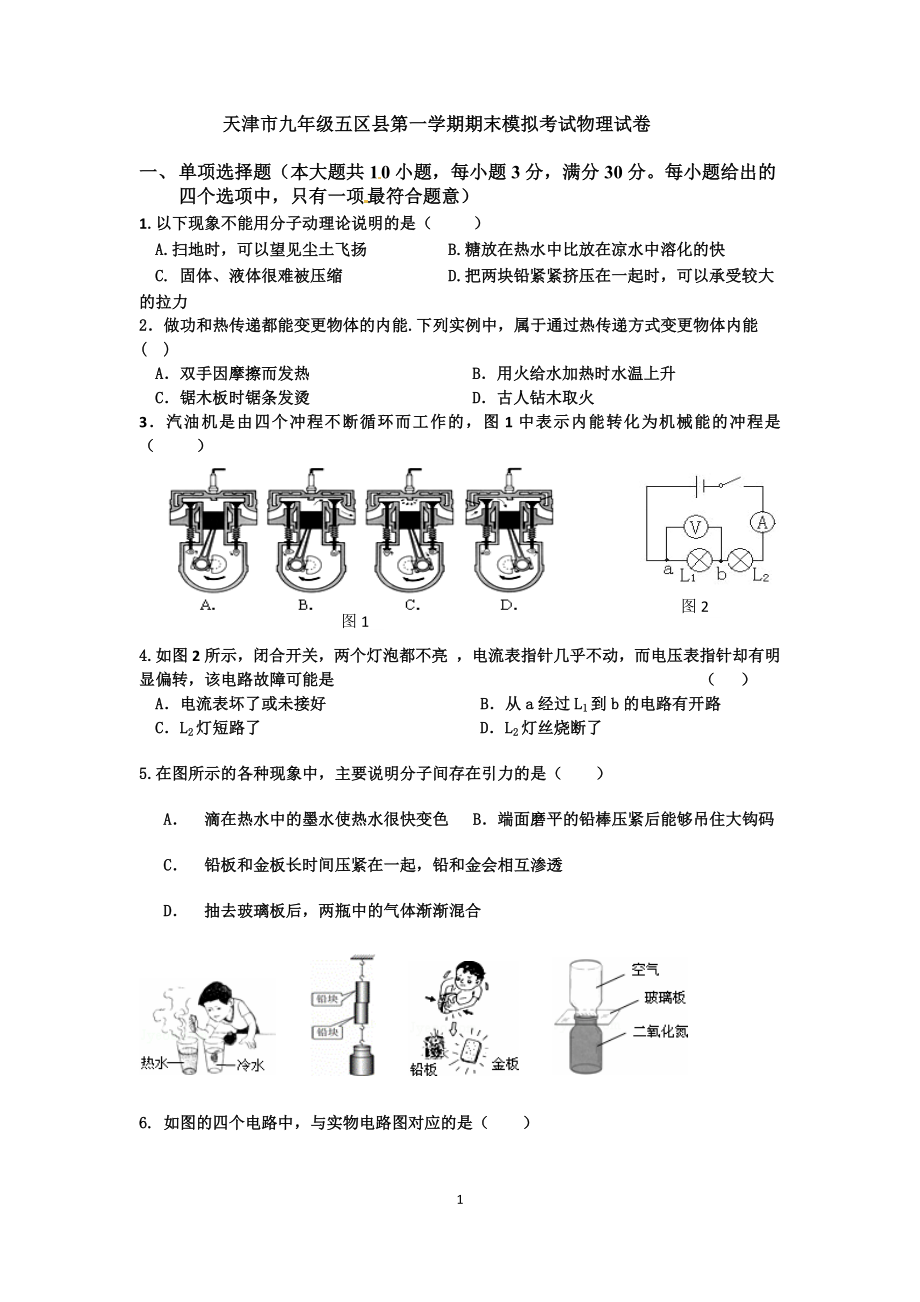 2024--2025学年度天津市五区县九年级物理第一学期模拟试卷_第1页