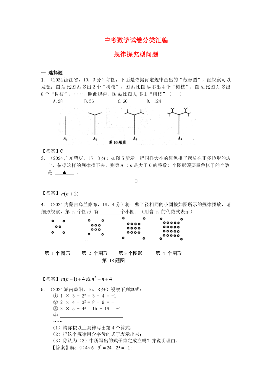 2024-2025中考数学试卷分类汇编规律探索型问题_第1页