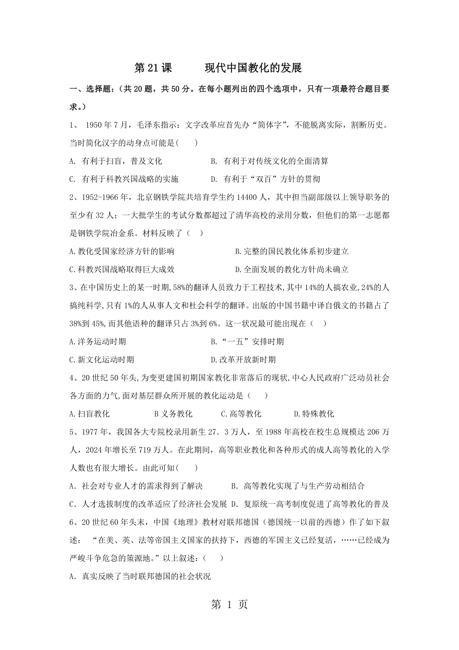 2024--2025學(xué)年高二歷史人教版必修三課時(shí)訓(xùn)練：第21課現(xiàn)代中國(guó)教育的發(fā)展_第1頁(yè)