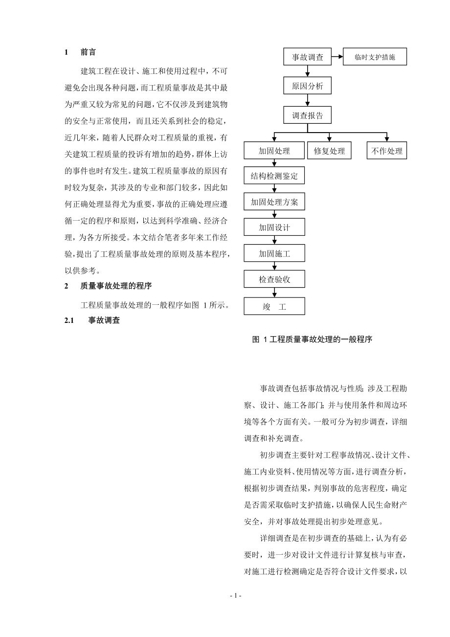 建筑工程質(zhì)量事故處理程序及原則_第1頁(yè)